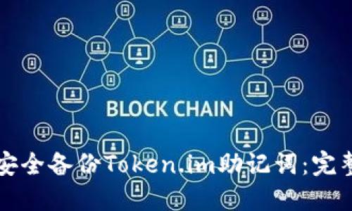如何安全备份Token.im助记词:完整指南