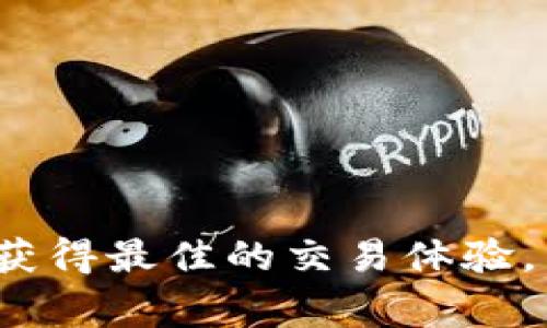 如何在Tokenim平台上找到BSV（Bitcoin SV）
Tokenim, BSV, Bitcoin SV, 加密货币交易, 投资/guanjianci

在加密货币市场中，Bitcoin SV（BSV）作为一种相对较新的数字资产，吸引了不少投资者和交易者的关注。而Tokenim平台正是一个新兴的交易平台，让用户可以交易多种数字货币，包括BSV。那么，如何在Tokenim上找到并交易BSV呢？在这篇文章中，我们将详细介绍Tokenim平台的特点、BSV的基本概念以及如何安全有效地进行交易。

什么是Tokenim平台？
Tokenim是一个加密货币交易平台，致力于为用户提供便捷、安全和高效的交易体验。它的用户界面友好，支持多种加密货币交易，包括比特币、以太坊、Litecoin等。同时，Tokenim还为用户提供了一系列实用的功能，如实时行情、历史数据查询、资产管理等，旨在帮助用户轻松掌握交易信息。

Bitcoin SV（BSV）是什么？
Bitcoin SV，全称Bitcoin Satoshi Vision，是比特币的一个分叉，旨在重现中本聪所设想的比特币愿景。与其它比特币分叉不同，BSV专注于提升交易速度和规模，致力于成为大规模商业应用的基础层。它的块大小限制被放宽到2GB，使得网络可以处理更多交易，从而降低手续费，并提高用户体验。

如何在Tokenim平台找到BSV？
要在Tokenim上找到BSV，用户需要经过以下几个步骤：
ol
  li注册账号：首先，用户需要在Tokenim平台注册一个账号。注册过程通常需要提供电子邮件地址、设置密码并通过验证。/li
  li登录平台：完成注册后，用户可以登录自己的Tokenim账号。/li
  li访问交易市场：在首页导航栏中找到“交易市场”或“市场浏览”选项，点击进入。/li
  li搜索BSV：在市场页面中，通过搜索框输入“BSV”，或在可交易货币列表中找到Bitcoin SV。/li
/ol

Tokenim平台的交易流程
在找到BSV后，用户可以跟随以下步骤进行交易：
ol
  li选择交易对：选定BSV后，用户需选择想要交易的货币对，例如BSV与比特币（BTC）或BSV与法定货币（如USDT、人民币等）。/li
  li下单交易：用户可以选择限价单或市价单，输入交易数量及价格，然后确认下单。/li
  li查看订单状态：在“我的订单”或“交易记录”中，用户可以查看已下单的状态。/li
/ol

Tokenim的安全性如何？
在任何加密货币交易中，安全性都是关键考虑因素。Tokenim平台采用了多重安全措施以保护用户的资金安全：
ul
  li两因素认证：建议用户启用两因素认证（2FA），在进行账户操作时提供额外安全保护。/li
  li冷钱包存储：平台大部分资产存储在冷钱包中，减少线上被盗风险。/li
  li定期安全审核：Tokenim会定期进行第三方安全审核，以确保系统没有漏洞。/li
/ul

可能出现的相关问题

1. Tokenim的手续费是多少？
Tokenim的手续费和大多数交易平台类似，通常会根据交易所产生的流动性及市场情况而浮动。一般而言，用户在进行交易时，会产生以下几种手续费：
ul
  li交易手续费：每笔交易完成后，Tokenim会收取一定比例的交易手续费，通常是交易金额的一定百分比。/li
  li提现手续费：当用户将其资产提取到个人钱包时，平台也会收取一定的提现费用，不同资产的提现费用也可能不同。/li
  li存款费用：在Tokenim上存款时，某些加密货币可能会有相关费用，但法定货币存款通常是免费的。/li
/ul
在选择Tokenim作为交易平台之前，用户可以在官网上查看最新的费用结构，以便做出明智的决策。

2. 如何提高交易策略的有效性？
要在Tokenim等平台上成功交易，用户需考虑采用多种策略提升交易效益。以下是一些建议：
ul
  li深入研究市场：建议用户在交易之前，多进行市场分析，了解BSV的历史走势和市场动态，利用新闻、数据报告等信息形成自己的市场见解。/li
  li设定止损和止盈：在每笔交易中，用户应设定止损和止盈点，以控制风险并确保在盈利时及时退出。/li
  li模拟交易：部分平台提供模拟交易功能，用户可以在无风险的情况下训练自己的交易技巧。/li
/ul
通过这些策略，用户可以更好地利用市场波动，获取理想收益。

3. Tokenim支持哪些充值方式？
在Tokenim上，用户可以通过多种方式进行充值以购买BSV，具体支持的充值方式如下：
ul
  li法定货币充值：用户可以通过银行转账、支付宝或其他法定货币支付方式将人民币或美元等法定货币充值到Tokenim账户。/li
  li加密货币充值：用户还可以使用其他加密货币（如BTC、ETH）充值到Tokenim，从而快速进行BSV的购买。/li
/ul
在进行充值时，用户需注意不同充值方式的处理时间及相关费用，以合理安排资金流动。

4. 如何安全地存储BSV？
安全存储加密货币是确保资产安全的重要环节。用户在Tokenim上交易后，加入以下两种存储方式都可以安全存储BSV：
ul
  li热钱包：虽然Tokenim平台上的热钱包提供了方便的存取功能，但因其连接互联网，风险较高，建议仅存储交易所需要的资产。/li
  li冷钱包：如硬件钱包，提供更高的安全性，因为它们并不直接连接互联网，适合长期持有的资产。/li
/ul
通过合理选择存储方式，用户可以降低资产被盗的风险。

5. 如何处理Tokenim上的交易纠纷？
在交易过程中，用户可能会遇到一些问题，如订单未完成、资金未到账等。在这种情况下，用户应按照以下步骤进行处理：
ul
  li查看交易记录：首先，用户需在账户内查看交易记录，以确认是否存在下单失误或网络延迟等问题。/li
  li咨询客服：如果问题依然存在，用户应尽快联系Tokenim客服，提供相关信息以帮助其核实情况并进行处理。/li
  li申请申诉：若用户对客服的解决方案不满意，Tokenim通常会提供一个申诉流程，用户可以按照其官方渠道提交申诉信息。/li
/ul
保持耐心并遵循官方流程，能够帮助用户更快地解决交易纠纷。

总之，Tokenim作为一个现代化的加密货币交易平台，支持多种加密资产的交易，包括BSV，用户在使用平台时需了解其功能、手续费及安全性等方面，以确保获得最佳的交易体验。