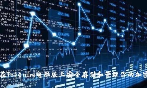 如何在Tokenim电脑版上安全存储和管理你的加密资产