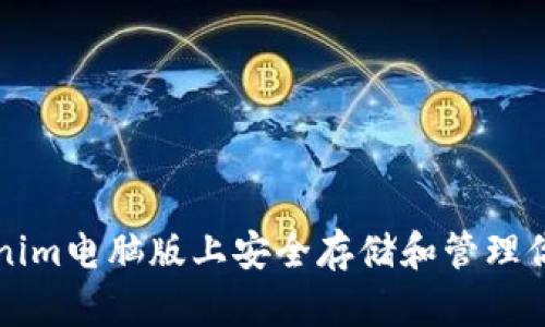 如何在Tokenim电脑版上安全存储和管理你的加密资产