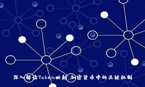 深入解读Token映射:加密货币中的关键机制