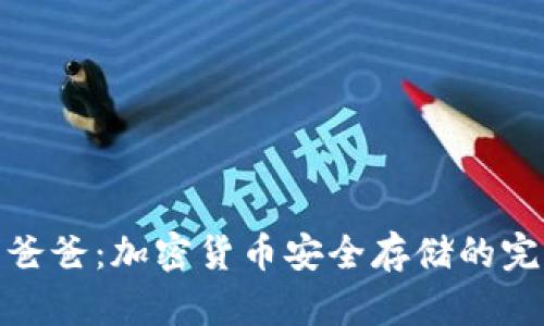 冷钱包爸爸:加密货币安全存储的完美选择