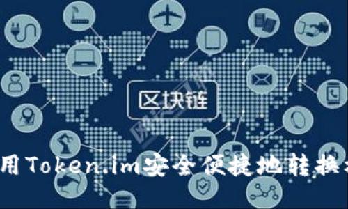 如何使用Token.im安全便捷地转换标签币?