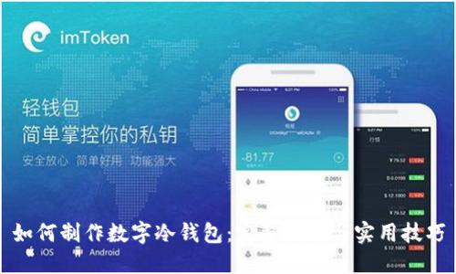 如何制作数字冷钱包:完整指南与实用技巧