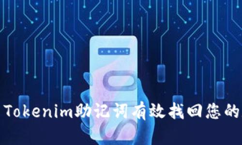 如何利用Tokenim助记词有效找回您的数字钱包