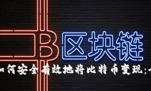 在中国如何安全有效地将比特币变现:全面指南