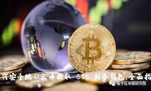 如何安全地从火币提取 BTC 到冷钱包:全面指南
