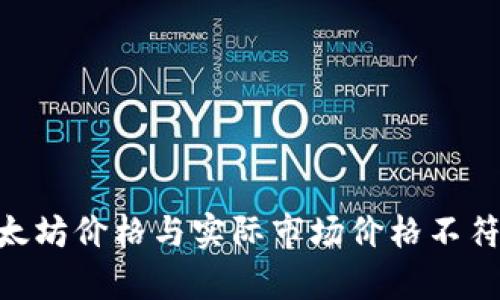 Tokenim以太坊价格与实际市场价格不符的深度解析