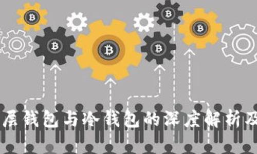 关于多层钱包与冷钱包的深度解析及其应用