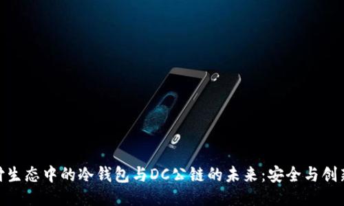 探索支付生态中的冷钱包与DC公链的未来:安全与创新的结合