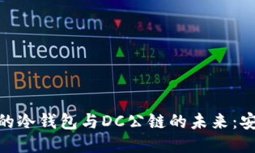 探索支付生态中的冷钱包与DC公链的未来:安全与创新的结合