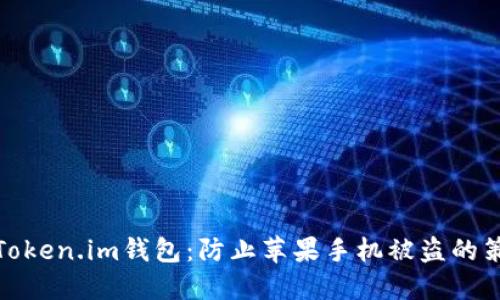 如何保护你的Token.im钱包:防止苹果手机被盗的策略与应对措施