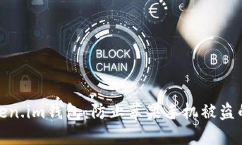 如何保护你的Token.im钱包:防止苹果手机被盗的策略与应对措施
