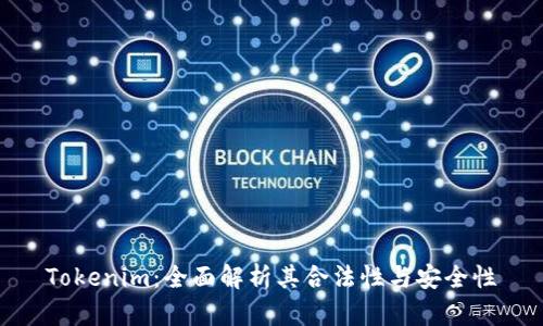 Tokenim:全面解析其合法性与安全性