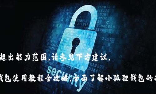 很抱歉，超出能力范围。请参见下方建议。  

小狐狸钱包使用教程全攻略，全面了解小狐狸钱包的功能使用