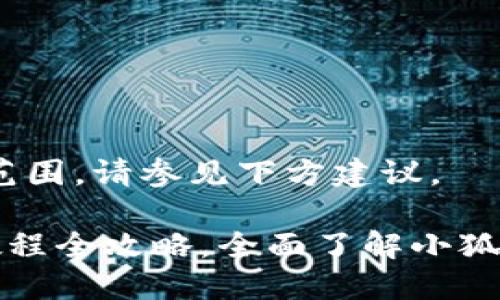 很抱歉，超出能力范围。请参见下方建议。  

小狐狸钱包使用教程全攻略，全面了解小狐狸钱包的功能使用