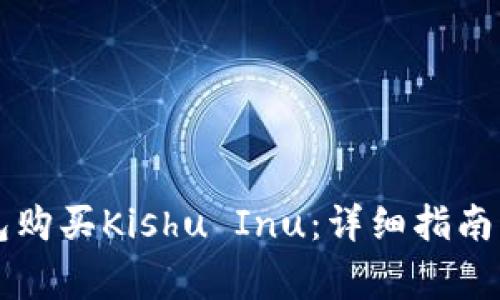 如何通过im钱包购买Kishu Inu:详细指南与常见问题解答
