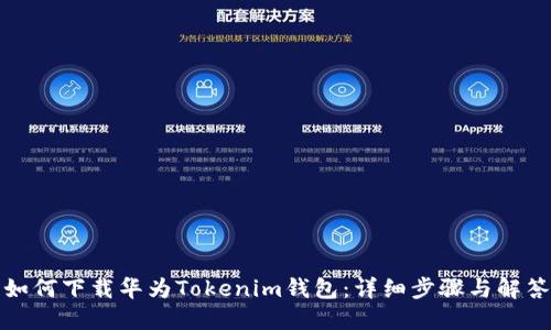 如何下载华为Tokenim钱包:详细步骤与解答