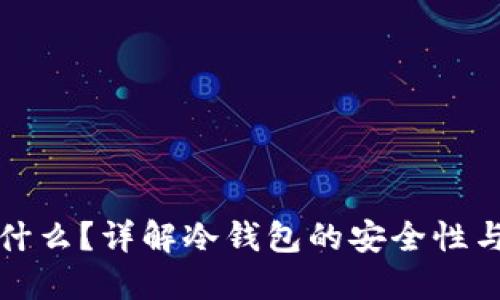 冷钱包是什么?详解冷钱包的安全性与使用场景