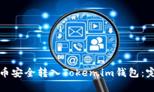 如何将狗狗币安全转入Token.im钱包:完整操作指南