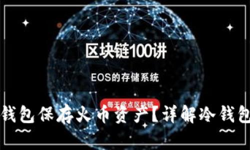 如何安全地使用冷钱包保存火币资产?详解冷钱包的优势与操作指南