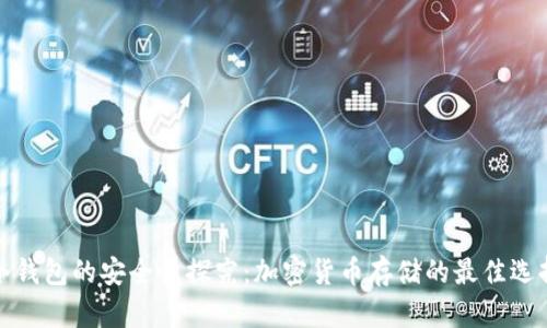 冷钱包的安全性探究:加密货币存储的最佳选择
