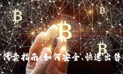USDT代卖指南:如何安全、快速出售USDT