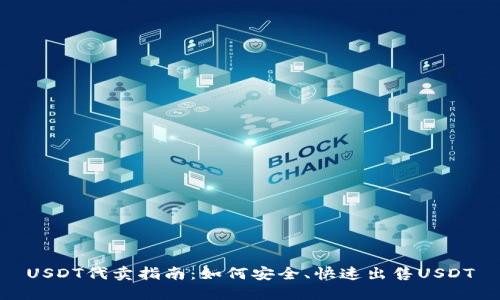 USDT代卖指南:如何安全、快速出售USDT