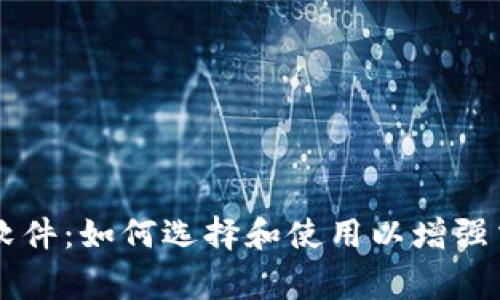 币圈预警软件:如何选择和使用以增强交易安全性
