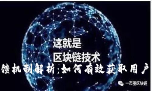 Tokenim反馈机制解析：如何有效获取用户意见与建议
