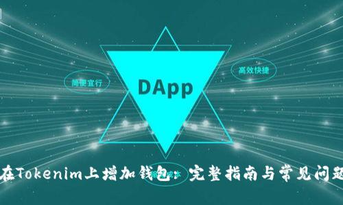 如何在Tokenim上增加钱包: 完整指南与常见问题解答