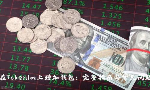 如何在Tokenim上增加钱包: 完整指南与常见问题解答