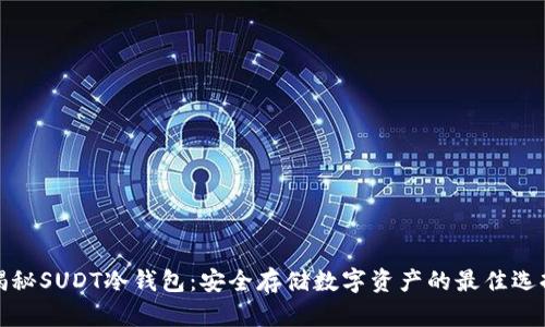 揭秘SUDT冷钱包:安全存储数字资产的最佳选择