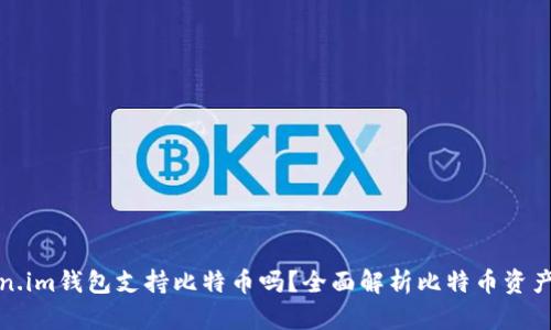 Token.im钱包支持比特币吗?全面解析比特币资产管理