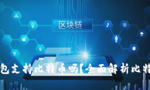 Token.im钱包支持比特币吗?全面解析比特币资产管理