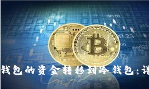 如何将火币钱包的资金转移到冷钱包:详尽步骤指南