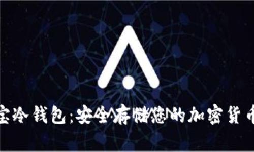 数字资产安宝冷钱包:安全存储您的加密货币的最佳选择