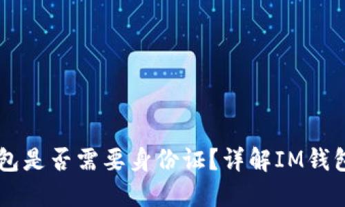 创建IM钱包是否需要身份证?详解IM钱包注册流程