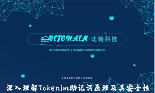 深入理解Tokenim助记词原理及其安全性