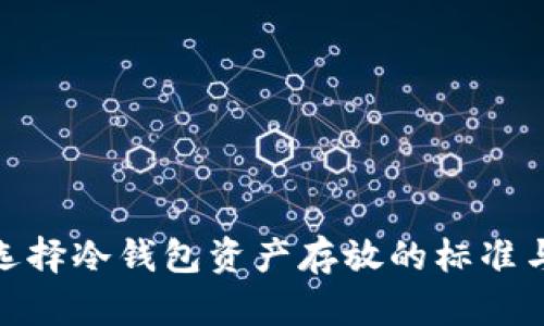 合理选择冷钱包资产存放的标准与建议