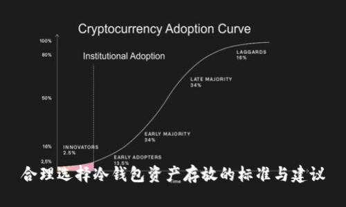 合理选择冷钱包资产存放的标准与建议