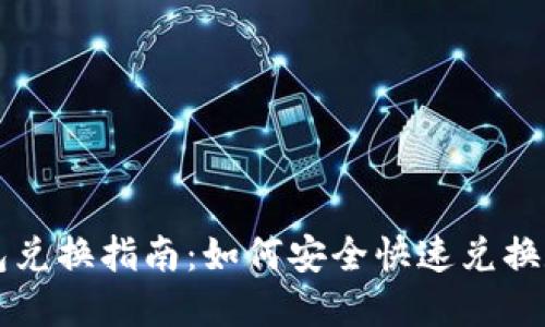 狐狸钱包兑换指南:如何安全快速兑换数字货币