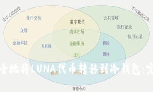 如何安全地将LUNA代币转移到冷钱包:完整指南