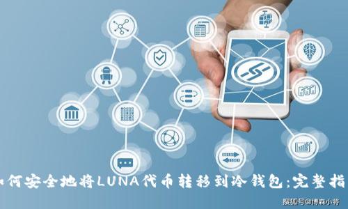 如何安全地将LUNA代币转移到冷钱包:完整指南