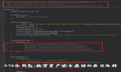 BTE冷钱包:数字资产安全存储的最佳选择