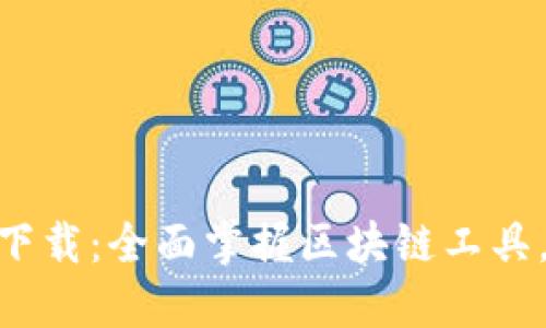 Tokenim 2.0官方下载:全面掌握区块链工具,助力数字资产管理