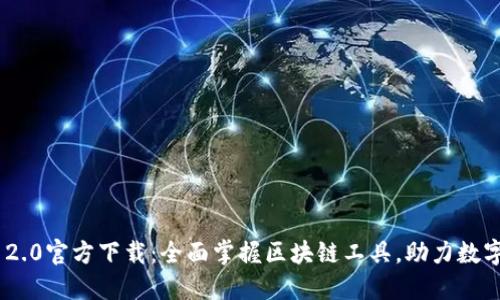 Tokenim 2.0官方下载:全面掌握区块链工具,助力数字资产管理