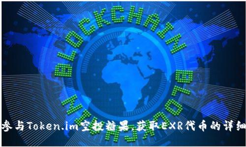 如何参与Token.im空投糖果,获取EXR代币的详细指南