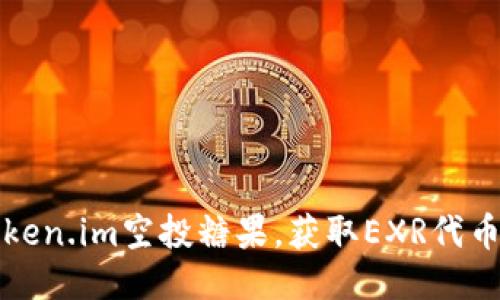 如何参与Token.im空投糖果,获取EXR代币的详细指南