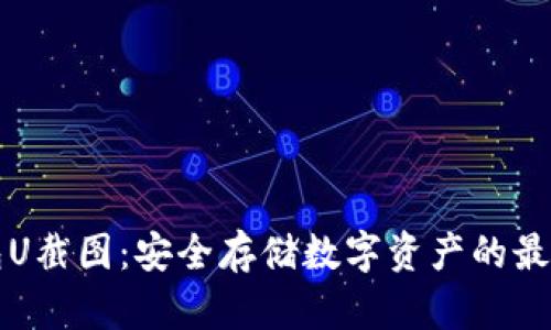 冷钱包U截图:安全存储数字资产的最佳实践